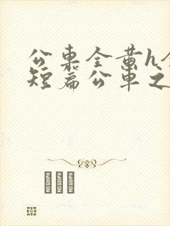 公车全黄h全肉短篇公车之狼