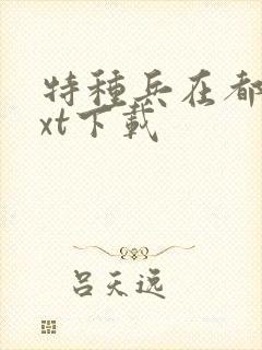 特种兵在都市txt下载