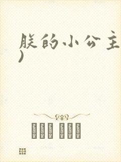 朕的小公主(H)