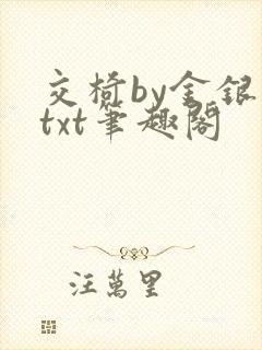 交椅by金银花txt笔趣阁