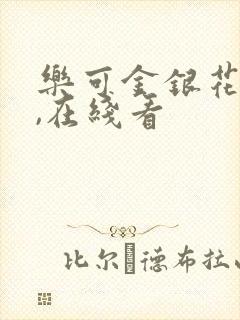 乐可金银花小说,在线看