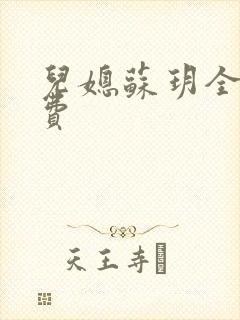 儿媳苏玥全文免费