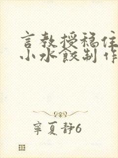 言教授稳住肉馅小水饺制作方法小说