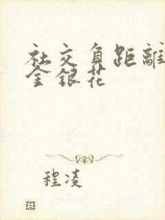 社交负距离by金银花