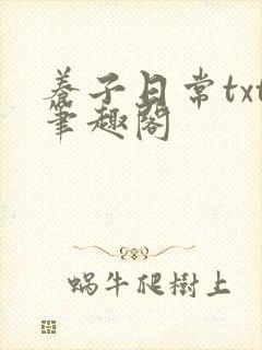 养子日常txt笔趣阁