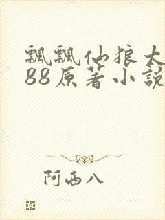 飘飘仙狼太郎188原著小说