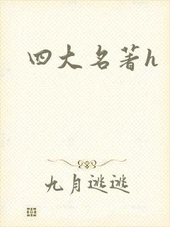 四大名著h