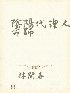 阴阳代理人之改命师