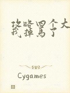 攻略四个大佬后我掉马了