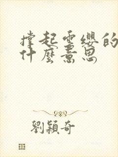 撑起云缨的腿是什么意思