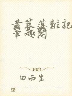 黄蓉落难记小说笔趣阁