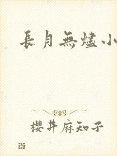 长月无烬小说