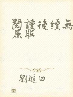 阅读后续无删减原版