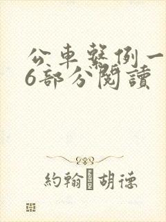 公车系例一第96部分阅读
