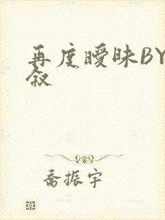 再度暧昧BY今叙