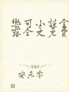 乐可小说金银花露全文免费阅读