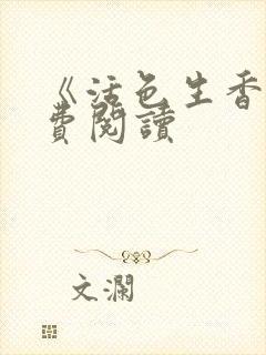 《活色生香》免费阅读