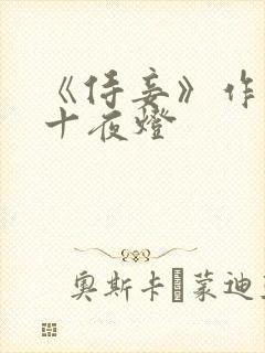 《侍妾》作者:十夜灯