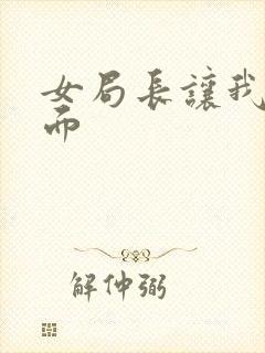 女局长让我添下面