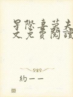 星际妻荣夫贵全文免费阅读笔趣阁