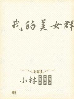 我的美女群芳