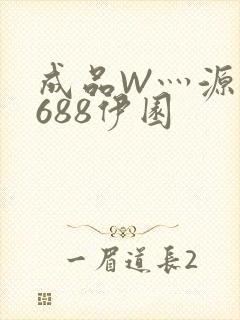 成品W灬源码1688伊园
