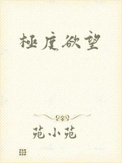 极度欲望