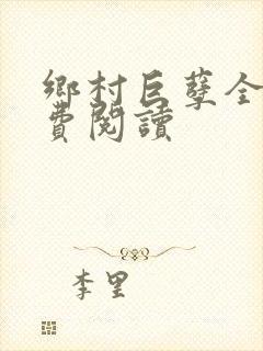 乡村巨孽全文免费阅读