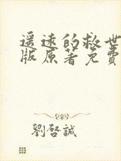 遥远的救世主正版原著免费阅读封面