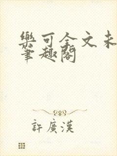 乐可全文未删减笔趣阁