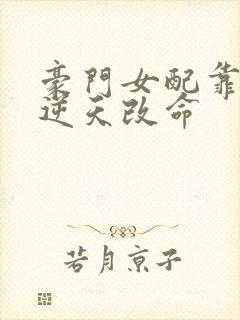 豪门女配靠花钱逆天改命