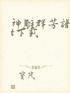 神雕群芳谱txt下载