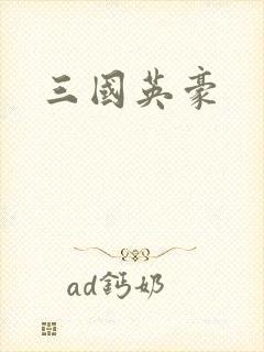 三国英豪