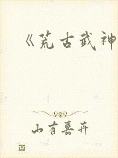 《荒古武神》
