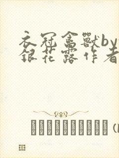 衣冠禽兽by金银花露作者简介