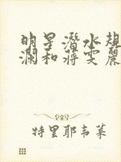 明星潜水规则杨澜和蒋雯丽