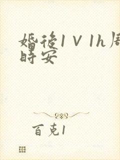 婚后1∨1h周时安