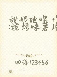 甜奶硬喝 作者:烧烤味薯片 类别