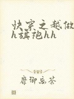 快穿之越做越美h旗袍hh