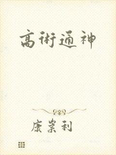 高术通神