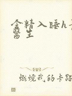 含精入睡h青梅医生