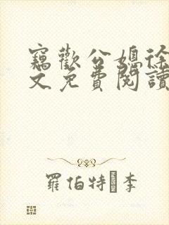 窃欢公媳徐婉全文免费阅读