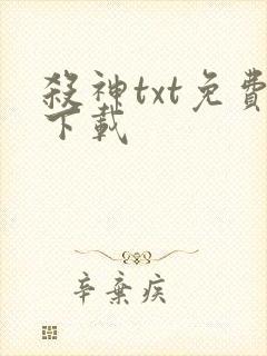杀神txt免费下载