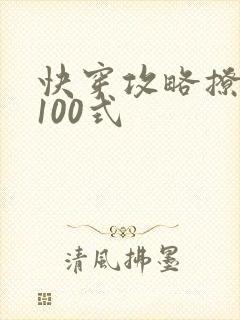 快穿攻略撩男神100式