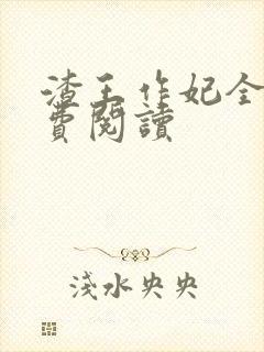 渣王作妃全文免费阅读