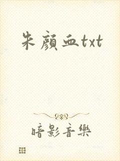 朱颜血txt