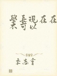 学长现在在上课不可以