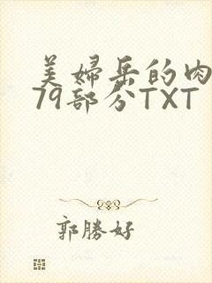 美妇岳的肉泬第79部分TXT