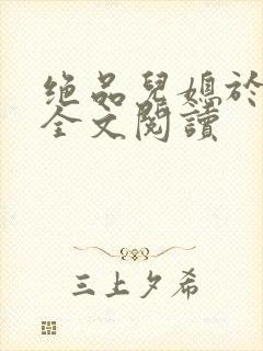 绝品儿媳于素欣全文阅读