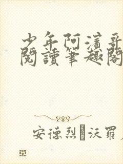 少年阿滨哥全文阅读笔趣阁